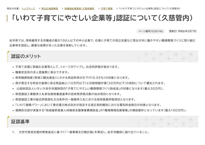 【令和7年6月5日掲載】「いわて子育てにやさしい企業等」として、県内の建設企業が多数認証されています！～県北広域振興局保健福祉環境部管内