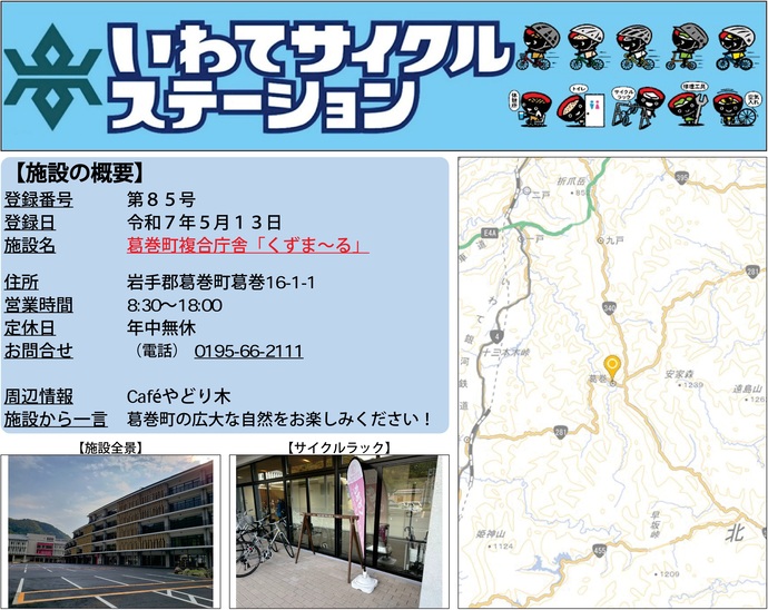 【令和7年6月5日掲載】いわてサイクルステーション第85号として、葛巻町複合庁舎「くずま～る」を登録しました！