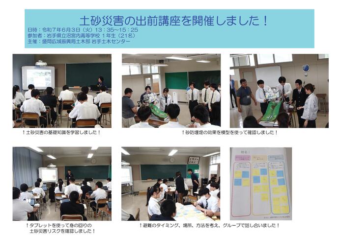 【令和7年6月6日掲載】岩手県立沼宮内高等学校で土砂災害の出前講座を開催しました！