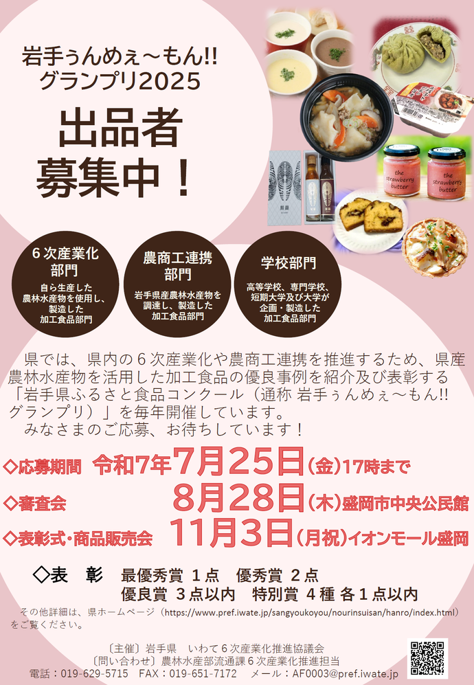 岩手ぅんめぇ～もん!!グランプリ2025チラシ