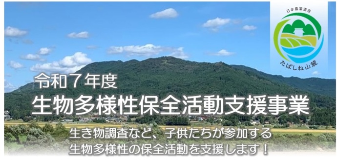 令和7年度生物多様性保全活動支援事業