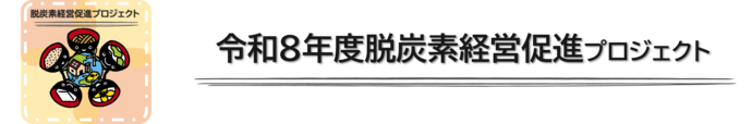 人材育成・確保プロジェクト