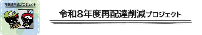 再配達削減プロジェクト