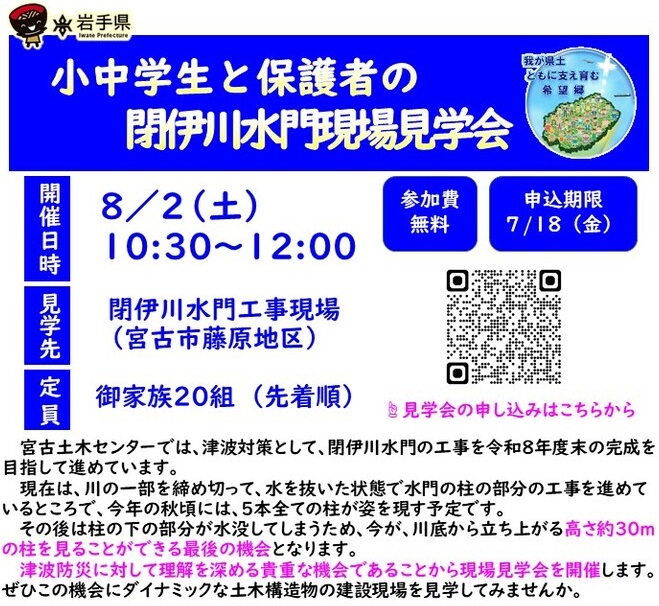 【令和7年6月23日掲載】宮古市の閉伊川水門工事の現場で、親子現場見学会を開催します！