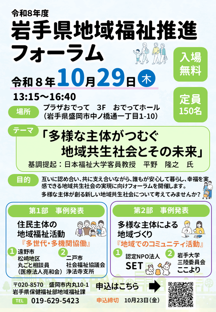 令和8年度岩手県地域福祉推進フォーラムの開催について
