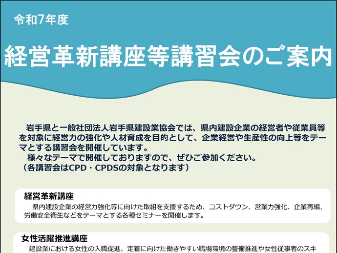 【令和7年6月26日掲載】岩手県と岩手県建設業協会では、企業経営や生産性の向上等をテーマとする講習会を開催します！