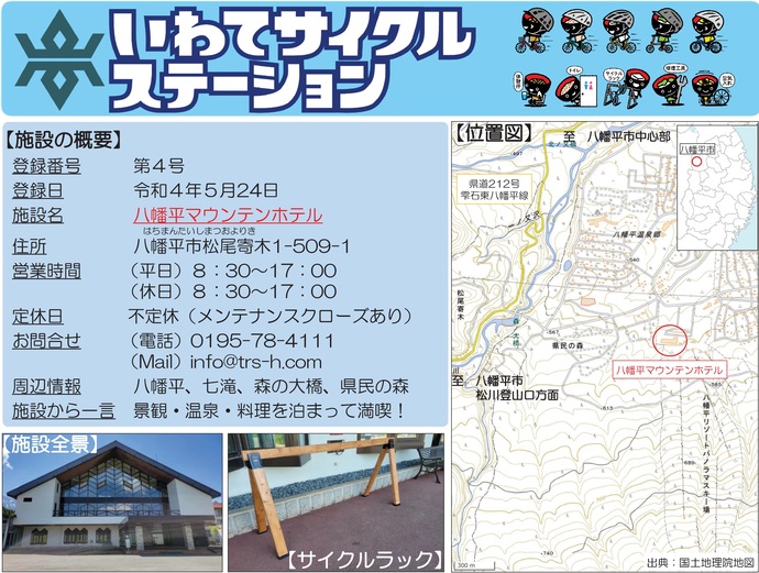 【令和7年6月27日掲載】いわてサイクルステーションの登録施設をご紹介！第4号「八幡平マウンテンホテル」（八幡平市）