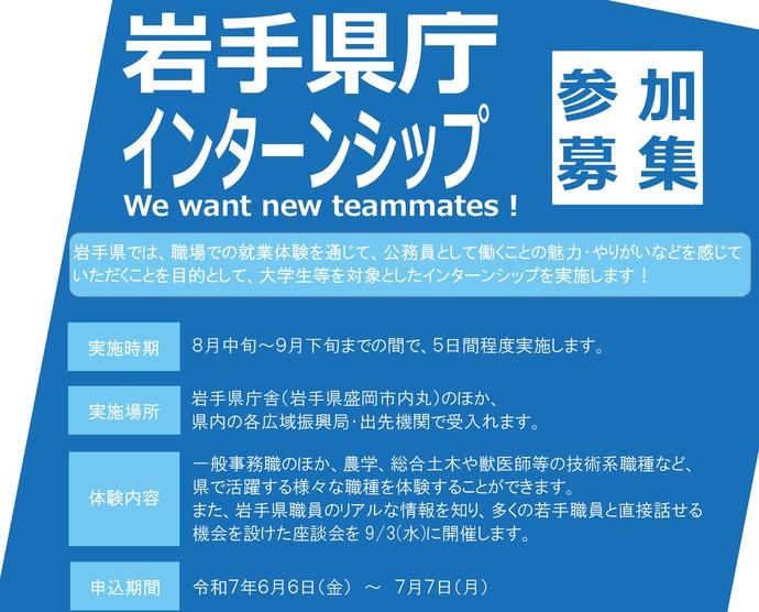 【令和7年6月27日掲載】岩手県庁インターンシップ 参加募集！We want new teammates！