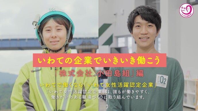 【令和7年6月11日掲載】「いわての企業でいきいき働こう」県内建設関係の女性活躍認定企業を動画で紹介しています！～株式会社小田島組（北上市）