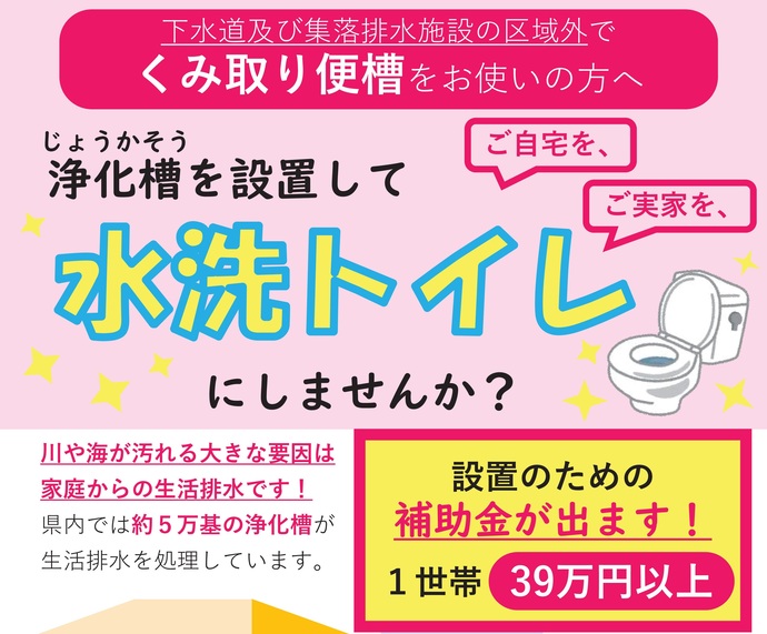 【令和7年6月10日掲載】設置費補助を利用して浄化槽を設置しましょう！