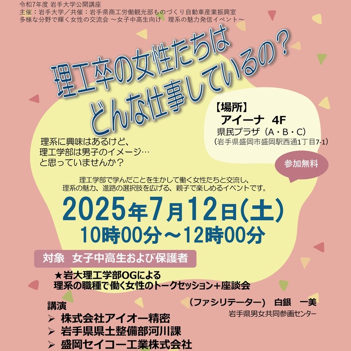 【令和7年6月26日掲載】岩手大学の公開講座「理工卒の女性たちはどんな仕事しているの？」が開催されます！