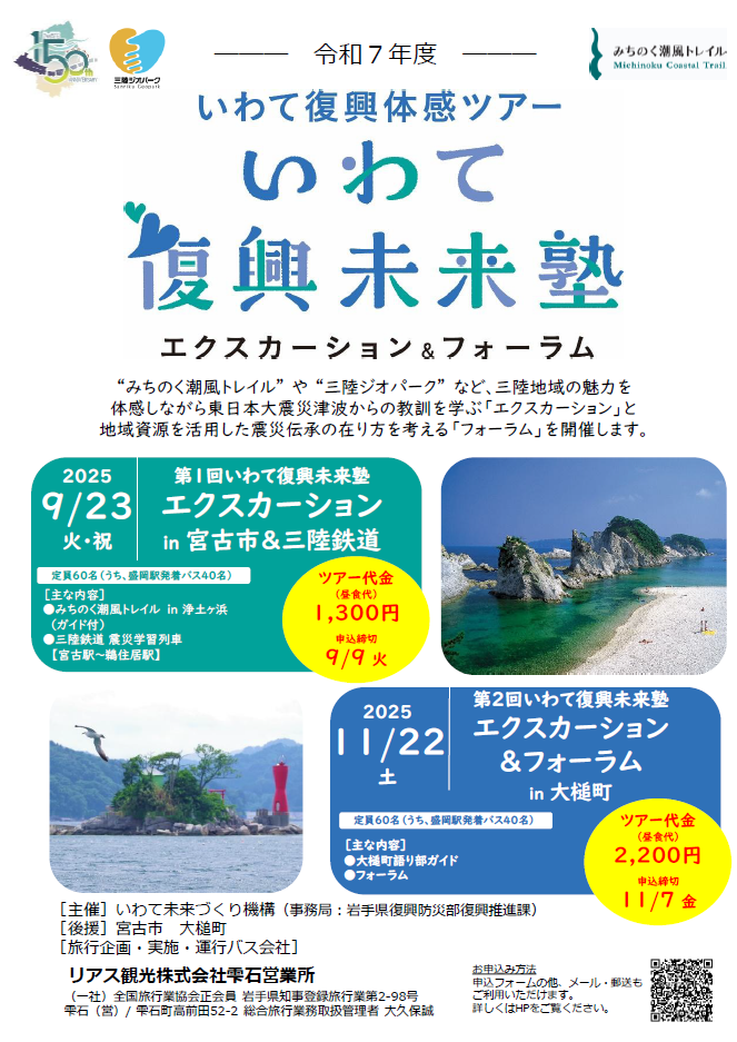 令和7年度いわて復興未来塾概要画像