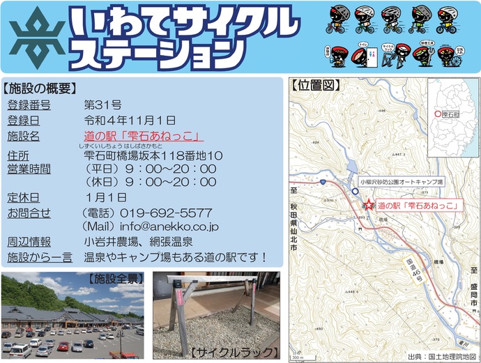 【令和7年8月14日掲載】いわてサイクルステーションの登録施設をご紹介！第31号「道の駅『雫石あねっこ』」（雫石町）