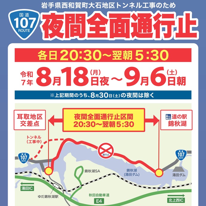 【令和7年8月14日掲載】岩手県西和賀町 国道107号大石トンネル工事により夜間全面通行止めとなります！