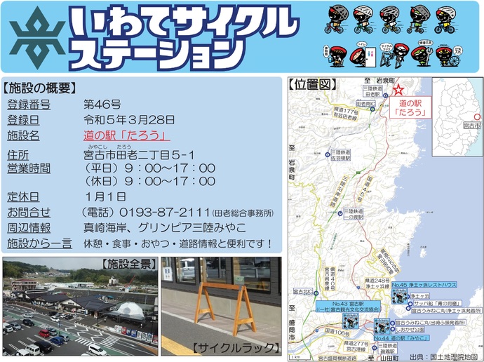 【令和7年9月10日掲載】いわてサイクルステーションの登録施設をご紹介！第46号「道の駅『たろう』」（宮古市）