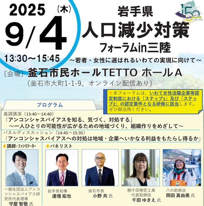 【令和7年8月19日掲載】「岩手県人口減少対策フォーラムin三陸」が開催されます！