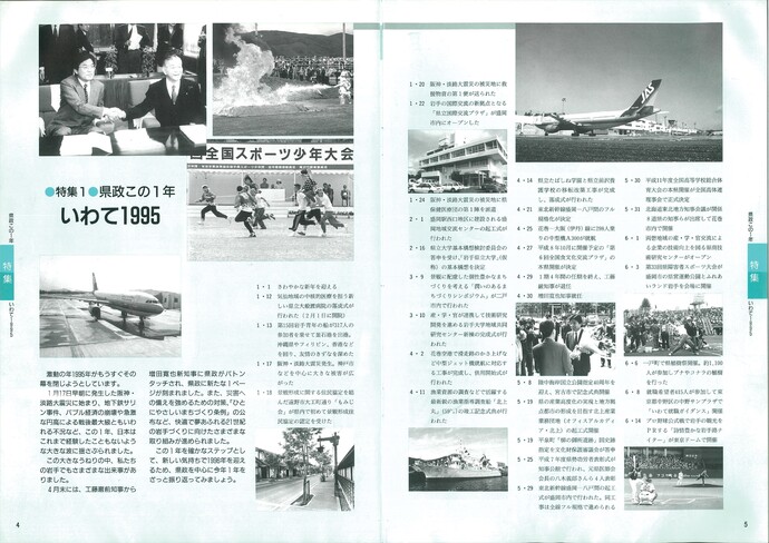 【令和7年8月15日掲載】資料で振り返る岩手県の社会資本整備の歴史！いわてグラフ1995年12月号 平成7年「1995年県政この1年」