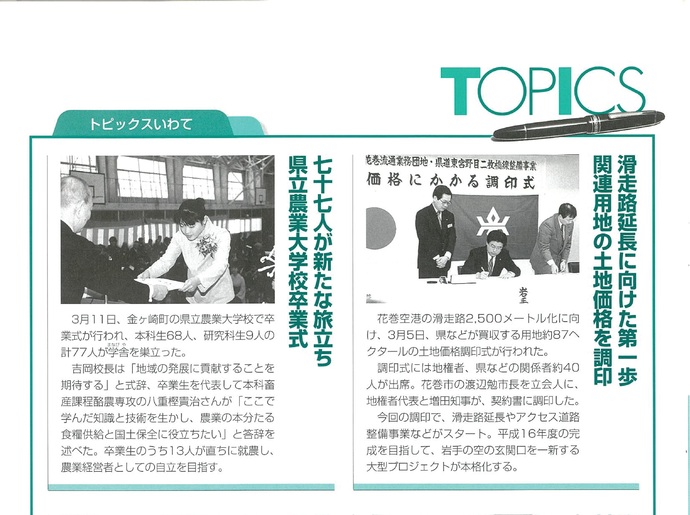 【令和7年8月19日掲載】資料で振り返る岩手県の社会資本整備の歴史！いわてグラフ1999年5月号 平成11年「1999年5月号トピックス」