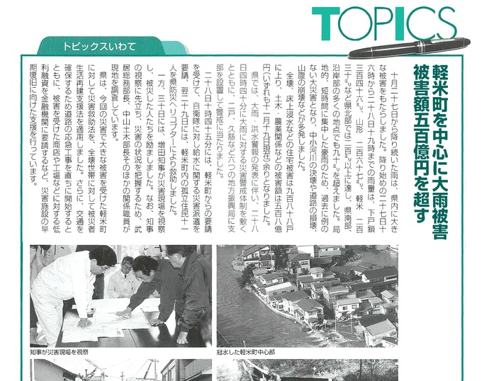 【令和7年8月20日掲載】資料で振り返る岩手県の社会資本整備の歴史！いわてグラフ1999年12月号 平成11年「軽米町中心に大雨被害」
