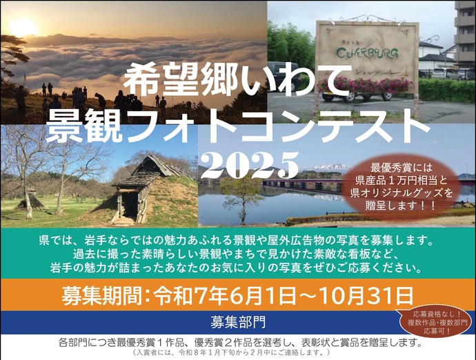 【令和7年9月2日掲載】希望郷いわて景観フォトコンテスト2025を開催しています！