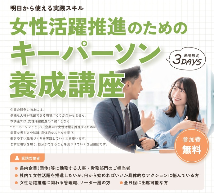 【令和7年9月29日掲載】明日から使える実践スキル！女性活躍推進のためのキーパーソン養成講座を開催します！