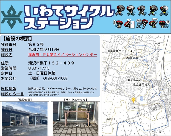 【令和7年9月25日掲載】いわてサイクルステーション第95号として「滝沢市IPU第2イノベーションセンター」を登録しました！