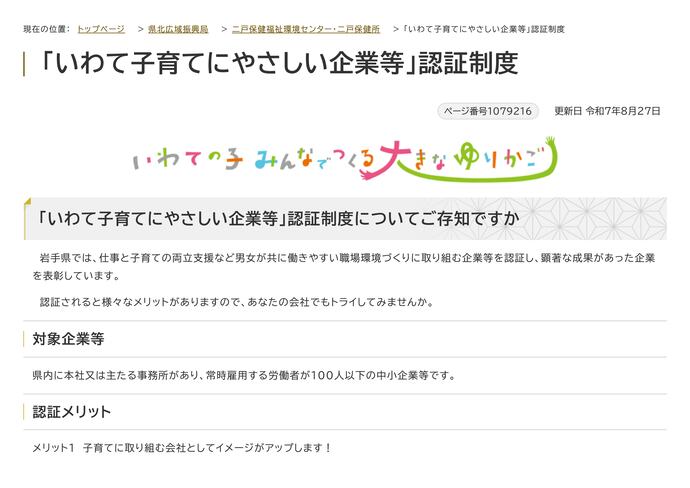 【令和7年9月25日掲載】「いわて子育てにやさしい企業等」として、県内の建設企業が多数認証されています！～二戸保健福祉環境センター管内