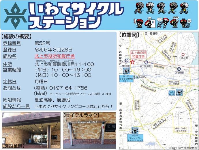 【令和7年9月24日掲載】いわてサイクルステーションの登録施設をご紹介！第52号「北上市役所和賀庁舎」（北上市）
