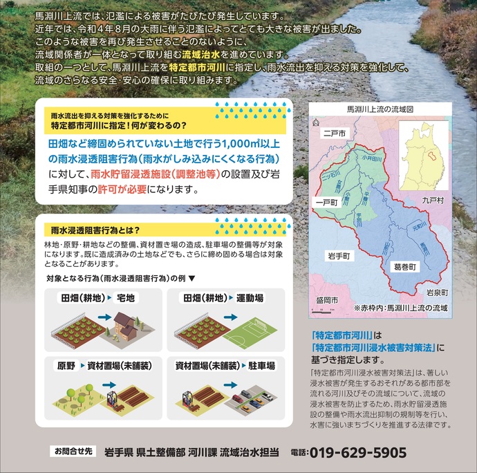 【令和7年9月19日掲載】馬淵川上流が令和7年10月までを目処に「特定都市河川」に指定されます！