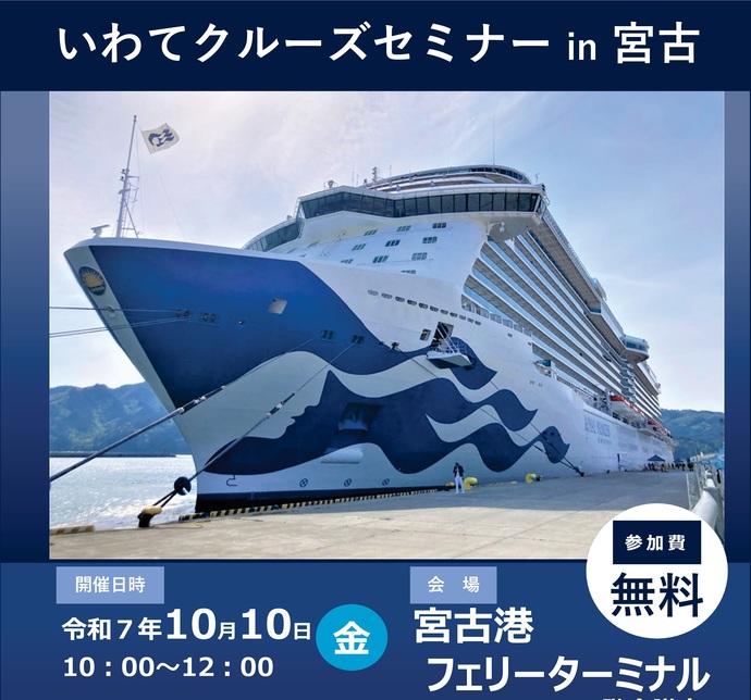 【令和7年9月16日掲載】「いわてクルーズセミナーin宮古」を開催します！