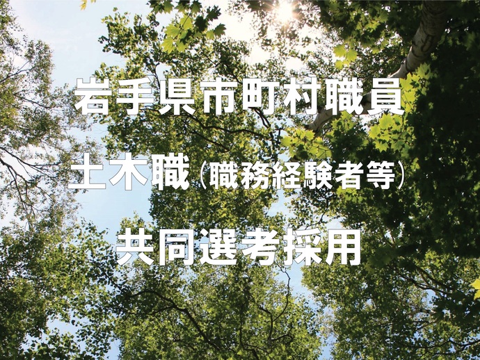 【令和7年9月17日掲載】岩手県では、土木職の市町村職員共同選考採用を実施します！