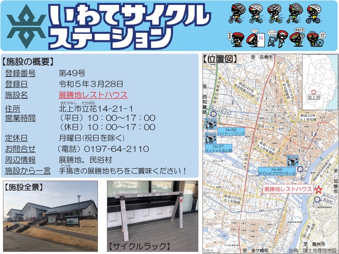 【令和7年9月17日掲載】いわてサイクルステーションの登録施設をご紹介！第49号「展勝地レストハウス」（北上市）