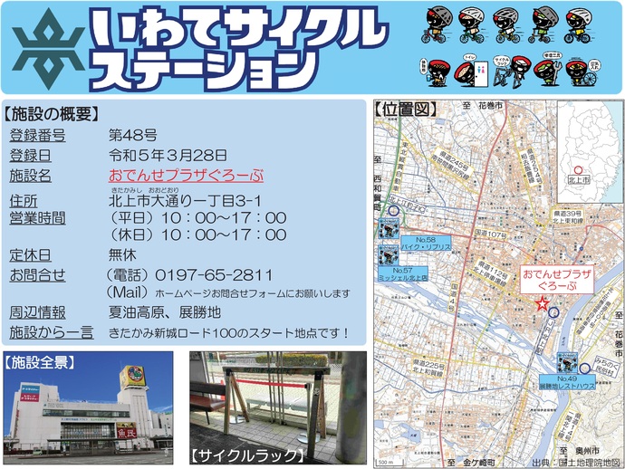 【令和7年9月16日掲載】いわてサイクルステーションの登録施設をご紹介！第48号「おでんせプラザぐろーぶ」（北上市）