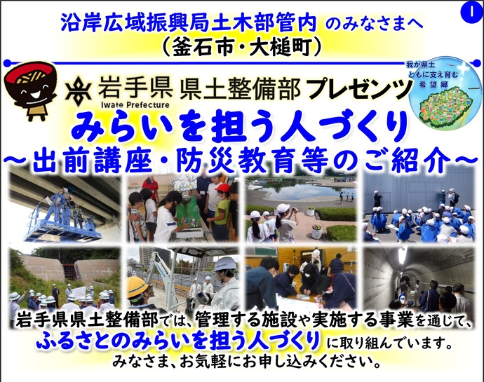 【令和8年4月1日掲載】岩手県県土整備部では管理する施設や実施する事業を通じて『ふるさとのみらいを担う人づくり』に取り組んでいます！
