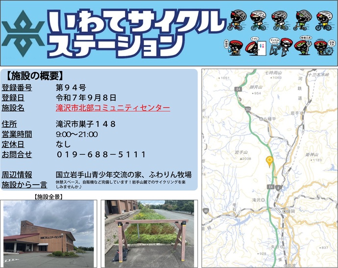 【令和7年9月11日掲載】いわてサイクルステーション第94号として「滝沢市北部コミュニティーセンター」を登録しました！