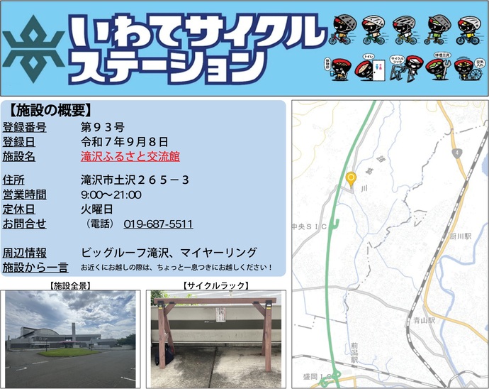 【令和7年9月10日掲載】いわてサイクルステーション第93号として「滝沢ふるさと交流館」を登録しました！