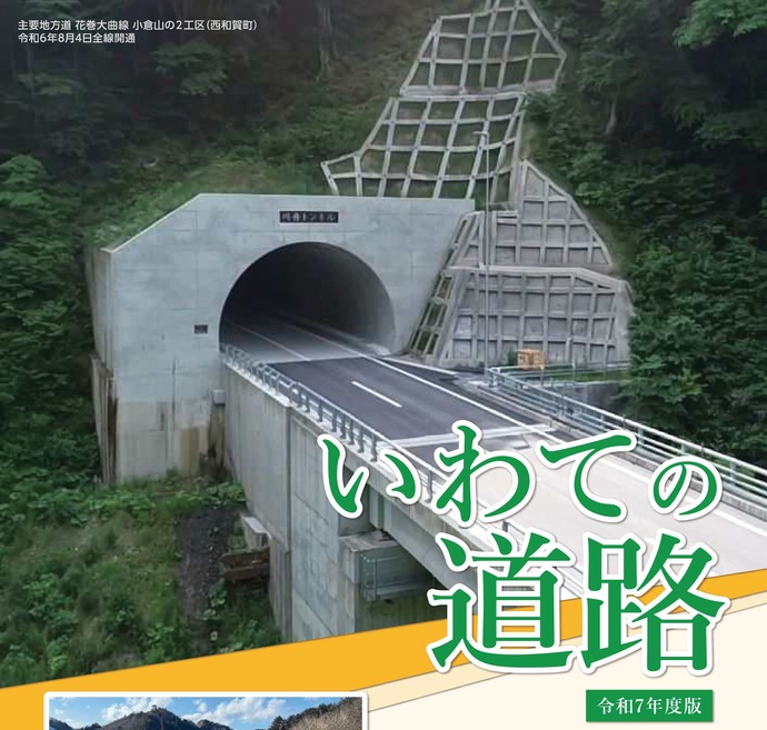【令和7年9月10日掲載】岩手県の道路行政は「いわての道路」パンフレットをご覧ください！