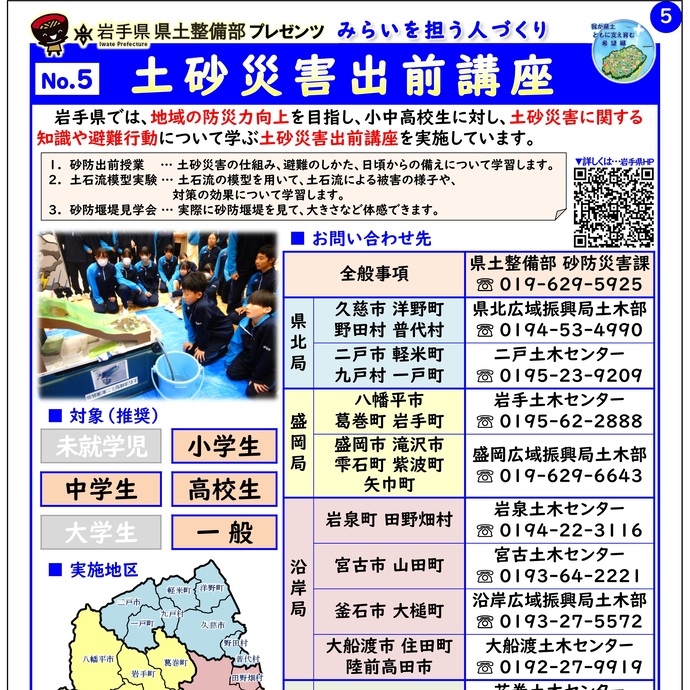 【令和7年9月9日掲載】岩手県県土整備部では「土砂災害出前講座」を実施しています！