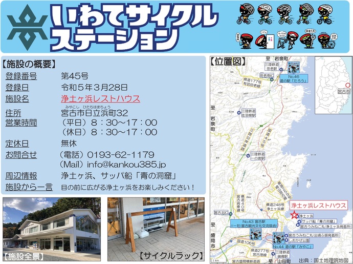 【令和7年9月9日掲載】いわてサイクルステーションの登録施設をご紹介！第45号「浄土ヶ浜レストハウス」（宮古市）