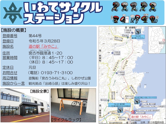 【令和7年9月8日掲載】いわてサイクルステーションの登録施設をご紹介！第44号「道の駅『みやこ』」（宮古市）
