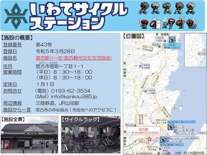 【令和7年9月5日掲載】いわてサイクルステーションの登録施設をご紹介！第43号「宮古駅（一般社団法人宮古観光文化交流協会）」（宮古市）