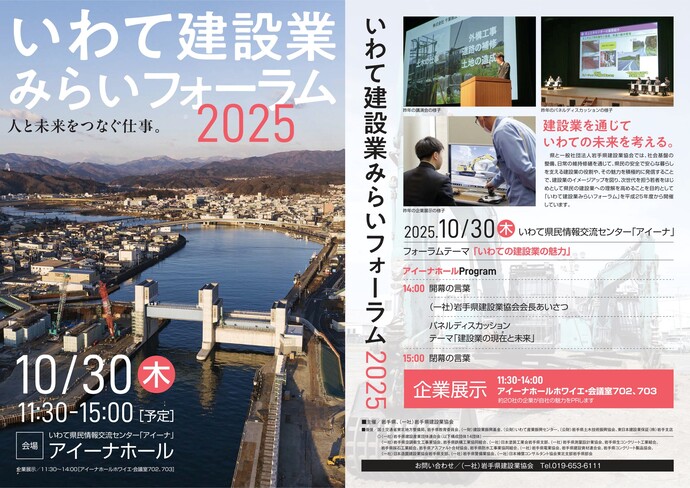 【令和7年10月23日掲載】いわて建設業みらいフォーラム2025を開催します！10月30日（木曜）アイーナ
