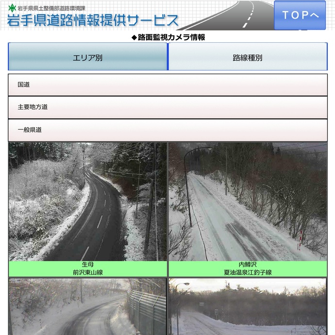 【令和7年12月18日掲載】路面状況や積雪状況など、道路情報は「岩手県道路情報提供サービス」で！