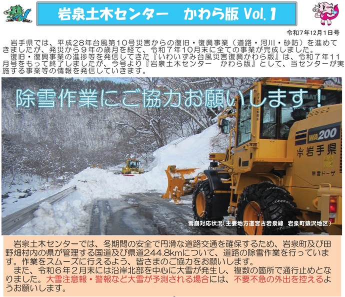 【令和7年12月16日掲載】道路除雪にご協力お願いします！（岩泉土木センターかわら版Vol.1 令和7年12月1日号）