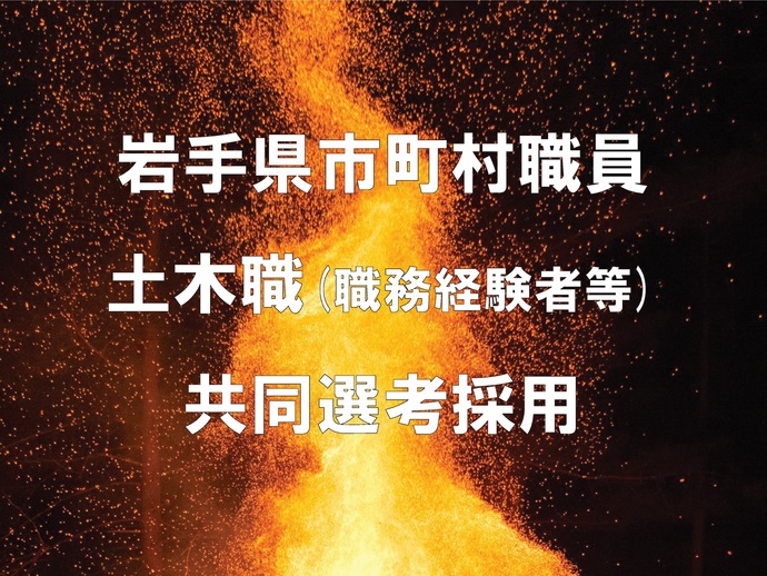 【令和7年12月15日掲載】岩手県では、土木職（職務経験者等）の市町村職員共同選考採用を実施します！