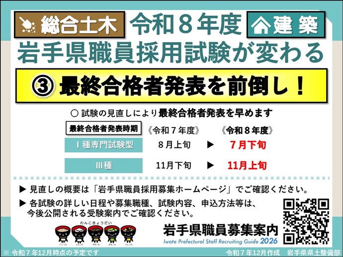 【令和8年1月7日掲載】令和8年度岩手県職員採用試験【総合土木・建築】が変わる！最終合格者発表を前倒し！