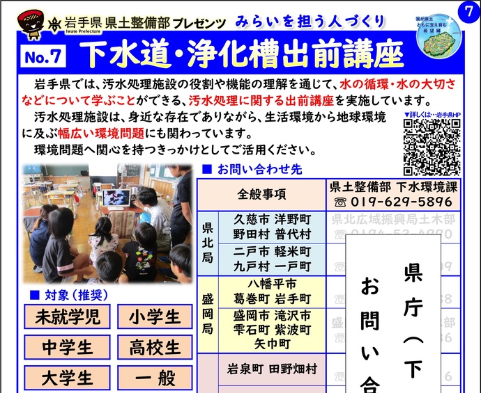 【令和8年2月26日掲載】岩手県県土整備部では「下水道・浄化槽出前講座」を実施しています！