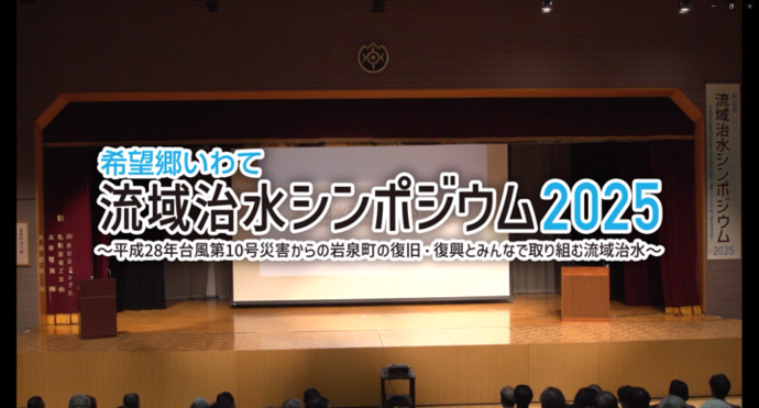 【令和8年2月25日掲載】希望郷いわて流域治水シンポジウム2025のようすを岩手県公式動画チャンネルで配信しています！