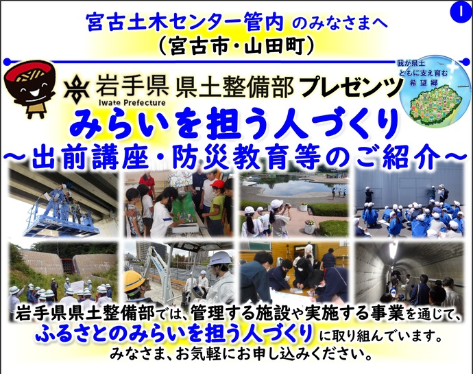 【令和8年2月27日掲載】岩手県県土整備部では管理する施設や実施する事業を通じて『ふるさとのみらいを担う人づくり』に取り組んでいます！