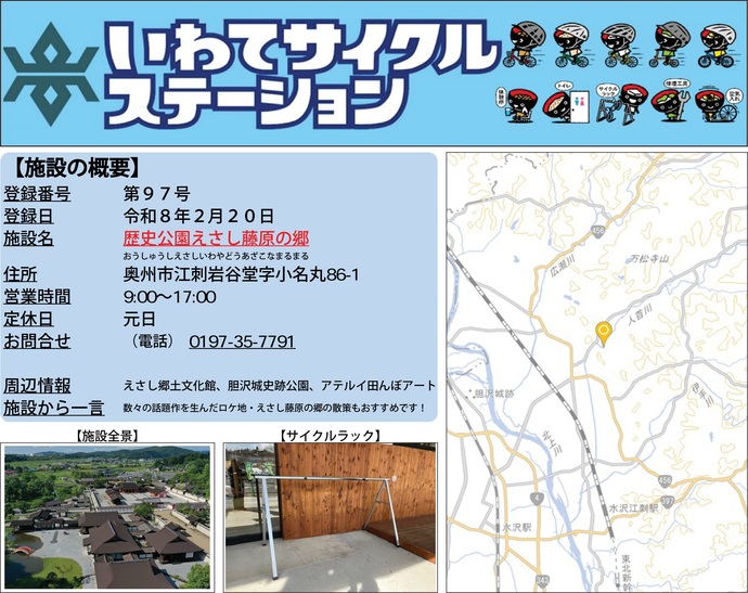 【令和8年3月4日掲載】いわてサイクルステーション第97号として「歴史公園えさし藤原の郷」を登録しました！
